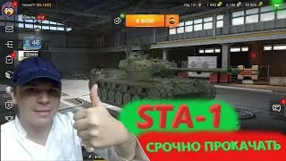 🔥 ПРОКАЧКА ВЕТКИ STB-1 👍 STA-1 ✌ ВБР ПОМОГИ! 🔥 Wot_blitz🔥