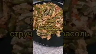 Жареная стручковая фасоль с яйцом| Ужин за 15 минут |Вкусно, быстро, полезно #быстрыйрецепт