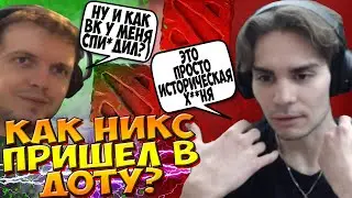 НИКС РАССКАЗЫВАЕТ КАК ОН ПРИШЕЛ В ДОТУ / ПОЛНЫЙ ПУТЬ НИКСА В ДОТЕ / NIX DOTA 2 / CREATOR