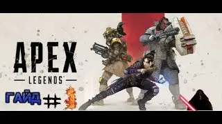 КАК ТАЩИТЬ? КАК УБИВАТЬ? КАК ВЫИГРЫВАТЬ? ЛУЧШИЙ ГАЙД ПО APEX LEGENDS!!!!!!!! НЕ КЛИКБЕЙТ