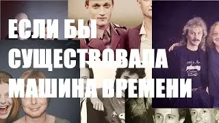 Машина времени существует!
