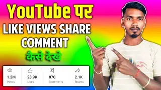 How to check like view comments Share on YouTube / YouTube पर कितना Like views मिला है