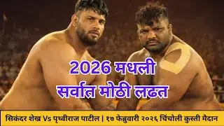 Sikandar Shaikh Vs Prithviraj Patil Kushti | १७ फेब्रुवारी २०२६ चिंचोली कुस्ती मैदान
