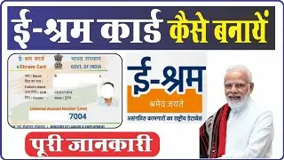 eshram card kaise banaye ई श्रम कार्ड कैसे बनाए ? जानिए संपूर्ण जानकारी ,😇