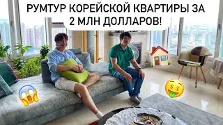 ГДЕ ЖИВУТ БОГАТЫЕ КОРЕЙЦЫ? СМОТРИМ КВАРТИРУ В КОРЕЕ ЗА 2 МИЛЛИОНА ДОЛЛАРОВ! Виктория Ким