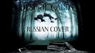 BTS - House of cards | Russian cover by FOX FIER