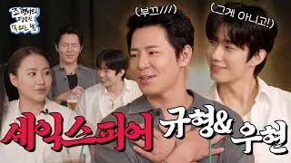 Two Shakespeares Under One Sky? And Two Moms? l EP18 l Lee Kyu Hyung, Son Woo Hyun l Common Thursday