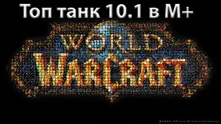 Топ Танк М+ 10.1 Драгонфлайт 2ой сезон