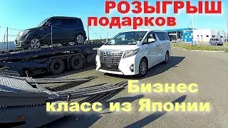 Автовоз и 4 жирных авто из Японии!!! Большой розыгрыш подарков!!!