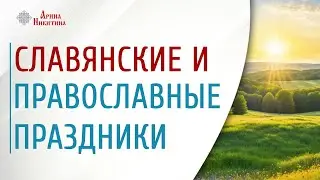 Славянские праздники и их взаимосвязь с православными праздниками | Арина Никитина