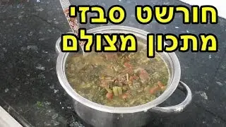 חורשט סבזי - מתכון מצולם בוידאו