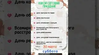 Какой сегодня праздник 🎂 