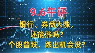 9.6午评，银行、券商大涨，还能涨吗？个股普跌，跌出机会没？