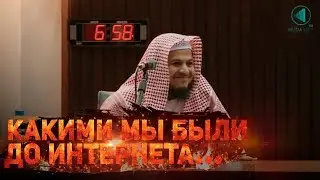 Какими мы были до интернета, спутниковой связи | Хамис аз-Захрани