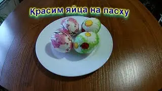 красим яйца на пасху
