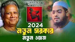নতুন সরকার নতুন ওয়াজ 2024,হাফিজুর রহমান সিদ্দিকী কুয়াকাটা ওয়াজ,Hafizur Rahman Siddik Kuakata 2024