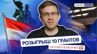 GOSTUDY | Стрим c Алексеем Шевцовым | Розыгрыш Грантов На Учебу В Австрии 2023