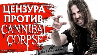 Цензура против CANNIBAL CORPSE: от сенатора США до Warcraft