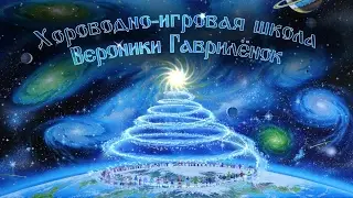 Хороводно-игровая школа Вероники Гаврилёнок. 1 ступень.