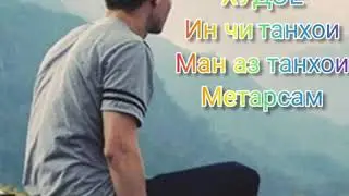 ХУДОЁ ИН ЧИ ТАНХОИ МАН АЗ ТАНХОИ МЕТАРСАМ