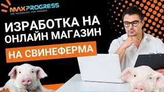 Изработка на нов онлайн магазин на свинеферма - Ot-fermata.com