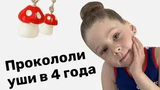 Прокололи уши сестре в 4 года