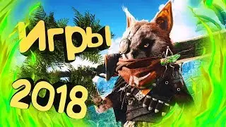 TOP 5  ожидаемых игр 2018  | #5 | LOL_KOT |