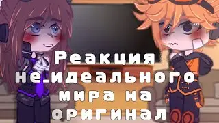 Реакция Не_Идеального мира на оригинал. ||И.М|| [5/?]