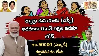 డ్వాక్రా మహిళలకు(ఎస్సీ)50% సబ్సిడీ పై రూ.3 లక్షల వరకూ ఋణాలు- PM AJAY+Unnathi Scheme -AP Dwacra Loans