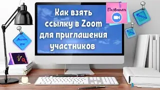 Как взять ссылку в Zoom для приглашения участников