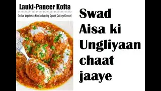 Lauki Paneer Kofta (लौकी पनीर कोफ़्ता)। घर का स्वाद । नरम और टेस्टी😋 #laukirecipe #kofte #paneer