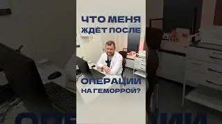 Удаление геморроя: послеоперационный период. 