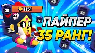 АПНУЛ ПАЙПЕР НА 35 РАНГ В ГЕМАХ💎 ЛУЧШАЯ ПАЙПЕР МИРА??!!🤤