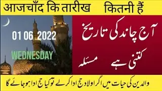 Islamic date today) Aaj Chand ki tarikh kitni hai )Hijri date today) 01/ 06/ 2022) اور آج کا مسئلہ