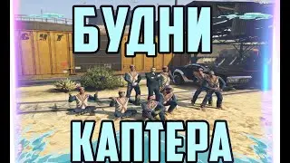 БУДНИ КАПТЕРА GTA 5 RP STRAWBERRY | VINVEWOOD | DOWNTOWN | SUNRISE