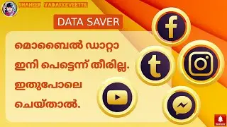 How to save mobile data? മൊബൈൽ ഡാറ്റാ തീരുന്ന പ്രശ്നം ഇതോടെ തീർക്കാം.