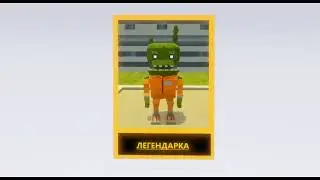 легендарка!!!