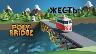 🔥СТРОИМ МОСТЫ В POLY BRIDGE 2! 😇 / КАК ЖЕ У МЕНЯ ГОРИТ🤬