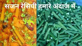 सहजन की सब्जी Sahjan ki sabji 😲😋