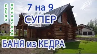 Крутая Баня из КЕДРА канадской рубки ПОД КЛЮЧ! Обзор Бани 7 на 9!