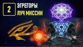 Обучение Таро в Академии Константина Манолиса - УРОК 2 ЭГРЕГОРЫ, ЛУЧИ МИССИИ (Видеокурс)