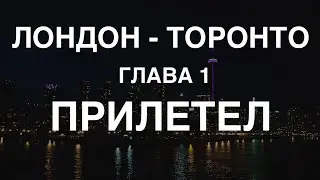 Лондон - Торонто. Глава 1. Прилетел.