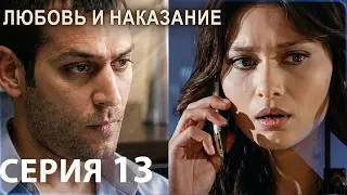 Любовь и наказание - серия 13