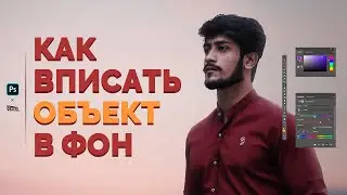 КАК ВПИСАТЬ ОБЪЕКТ В ФОН?