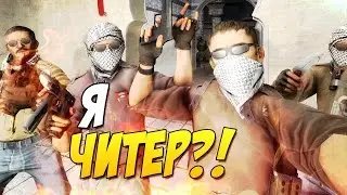 Будни читера в cs go #1