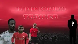 FIFA 17 - НА ГРАНИ БУДУЩЕГО ( TRAILER )