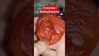 Покупки с Вайлдберриз