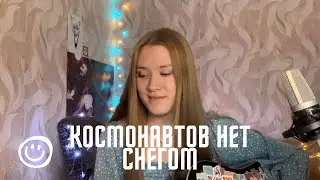 Космонавтов нет - Снегом кавер на гитаре by MAKARELYA