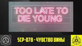 SCP-078 - Чувство вины 【СТАРАЯ ОЗВУЧКА】
