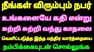 நீங்கள் விரும்பும் நபர் உங்களையே சுற்றி சுற்றி வந்து காதலை வெளிப்படுத்த இந்த வார்த்தை சொல்லுங்க